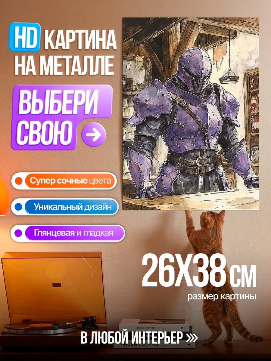Картина на металле Рыцарь в фиолетовой броне