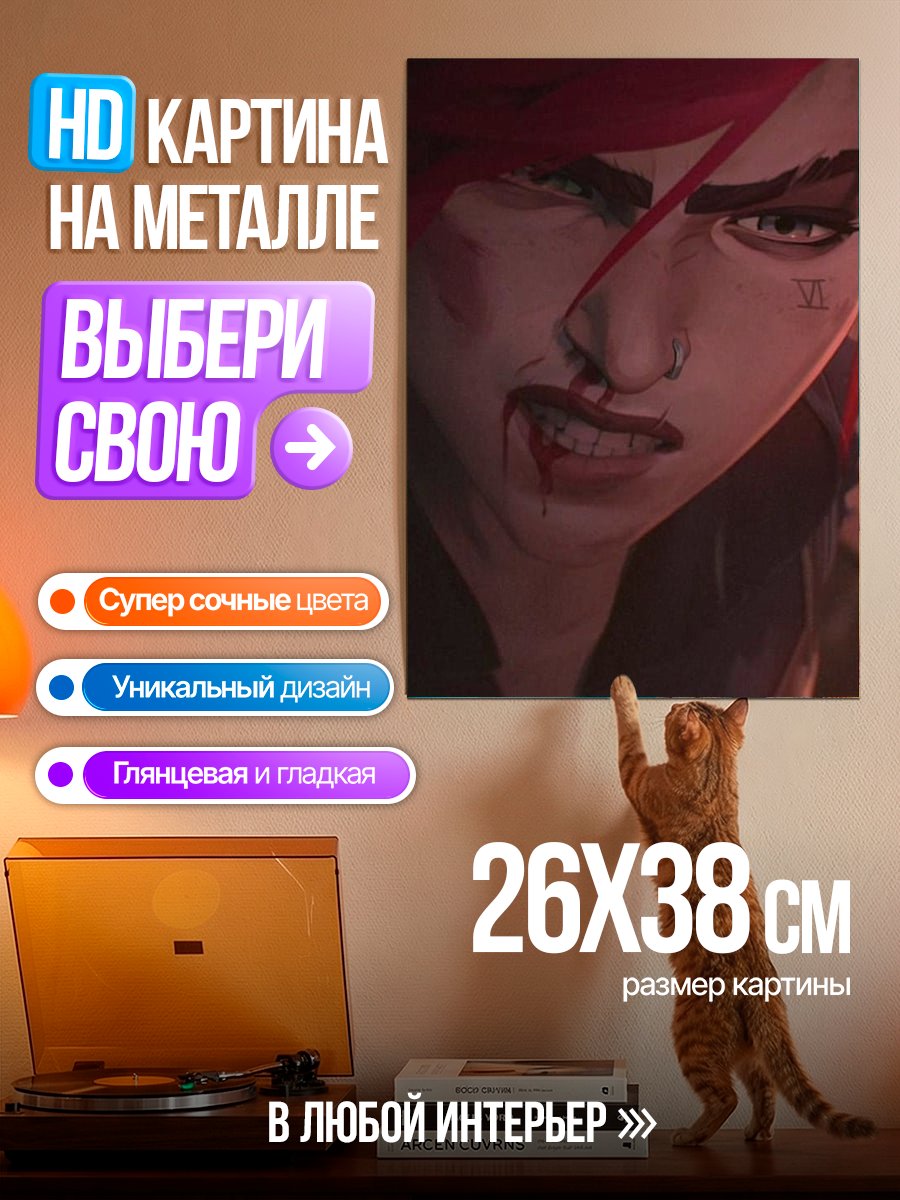 Картина на металле Вай из Аркейн