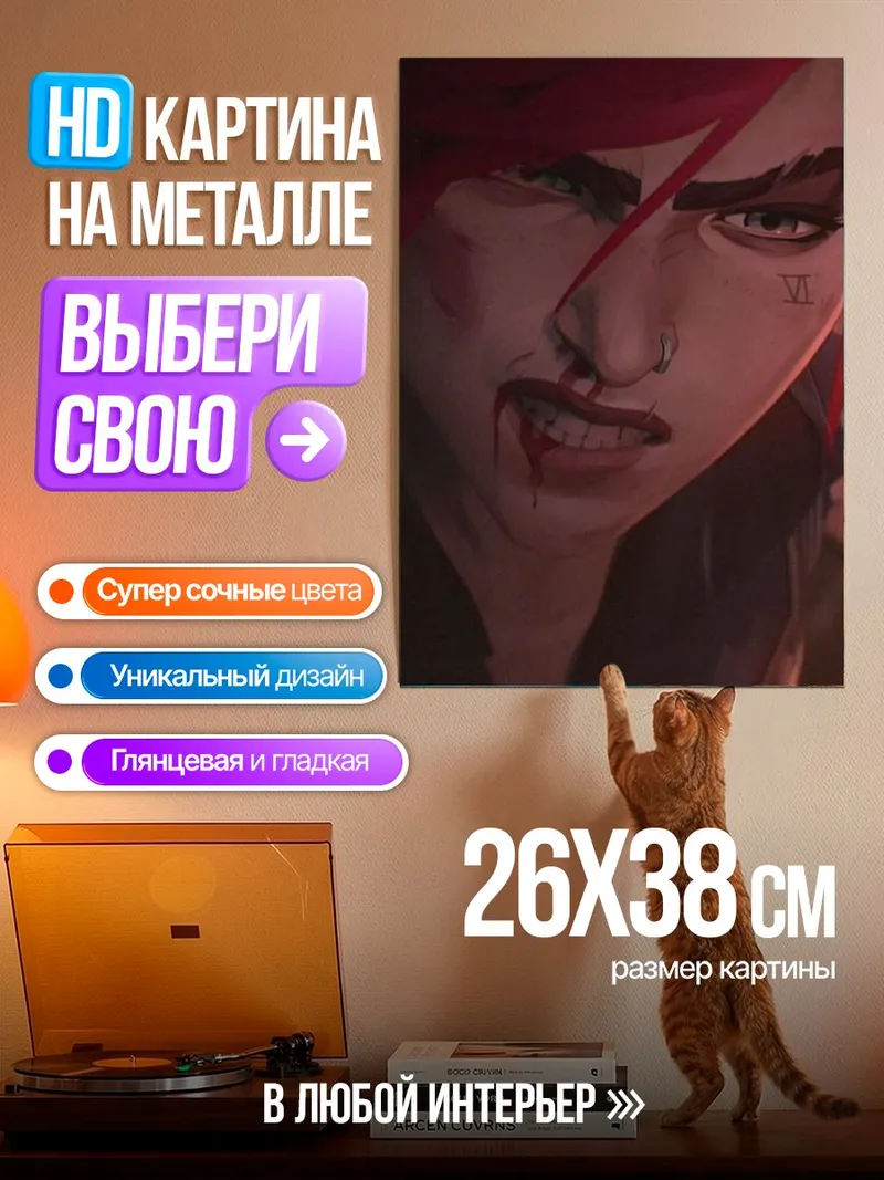 Картина на металле Вай из Аркейн