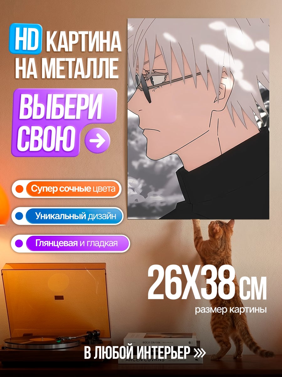 Картина на металле Сатору годжо в очках