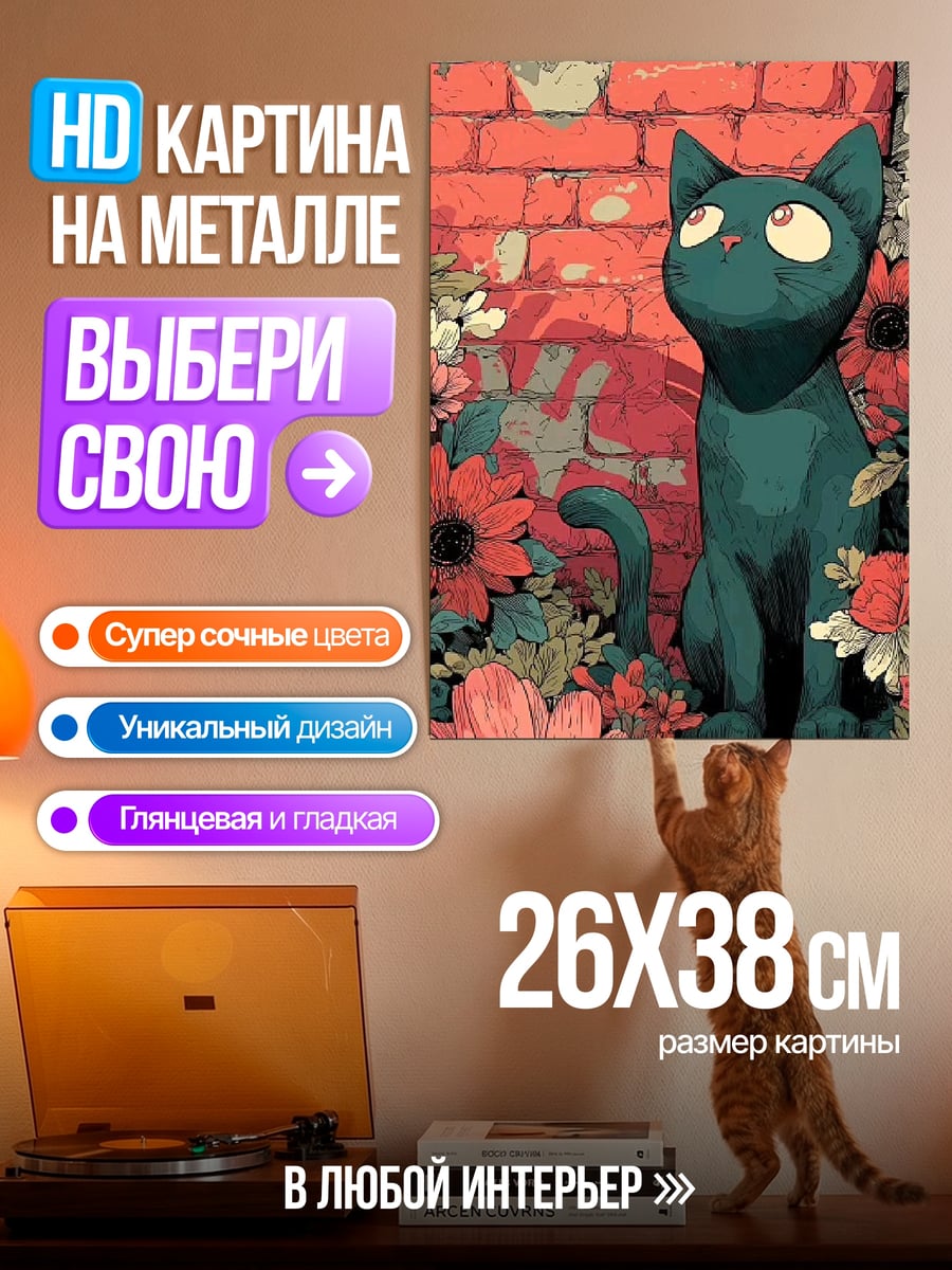 Картина на металле Черный кот и цветы