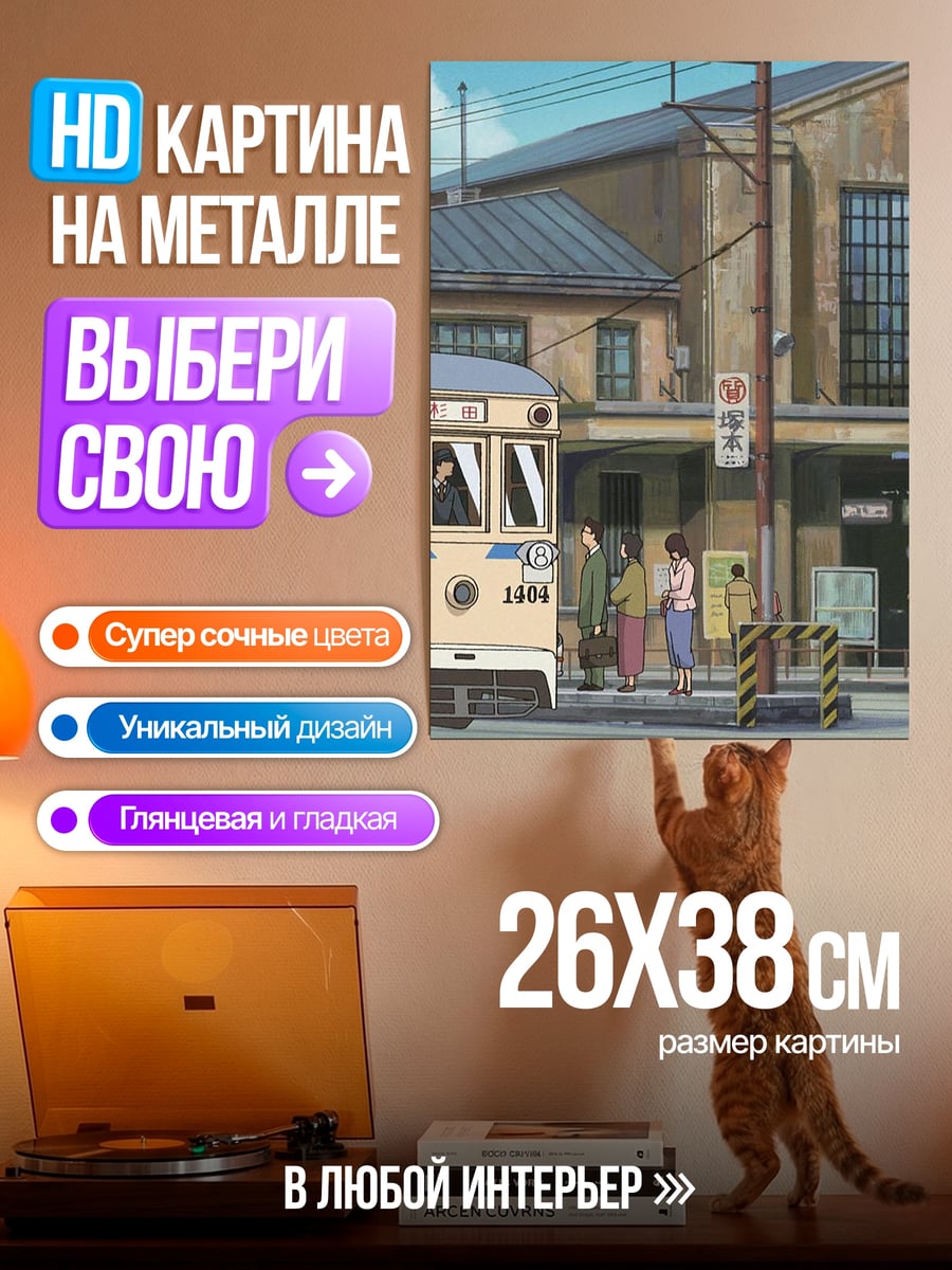 Картина на металле Станция и трамвай