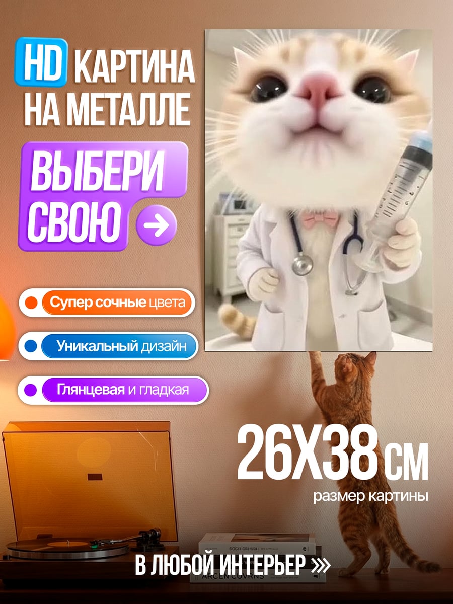 Картина на металле Кот ветеринар с шприцем