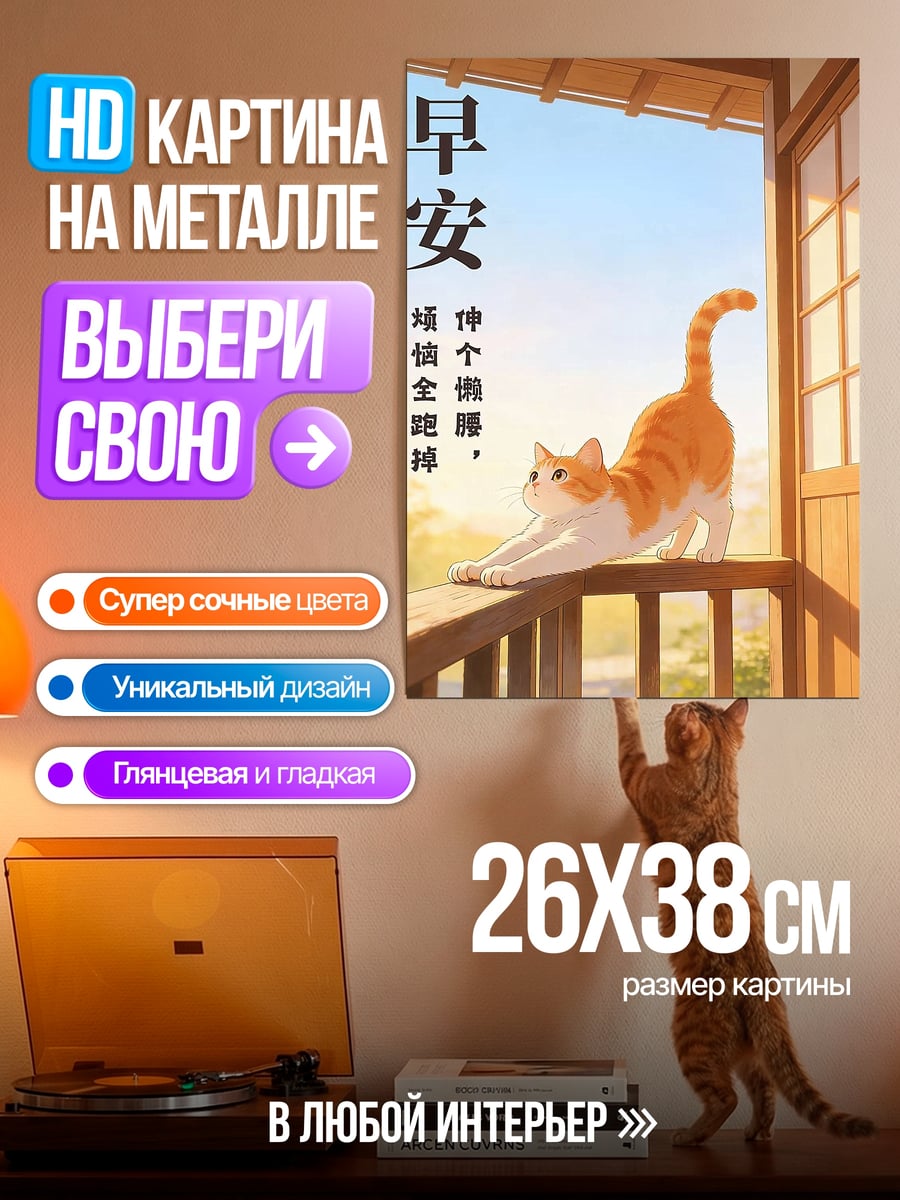 Картина на металле Кот потягивается утром