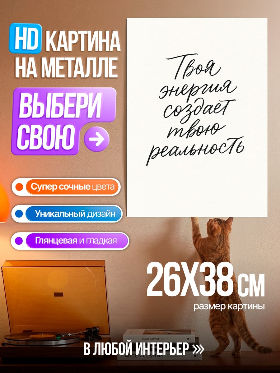 Картина на металле Твоя энергия создает реальность