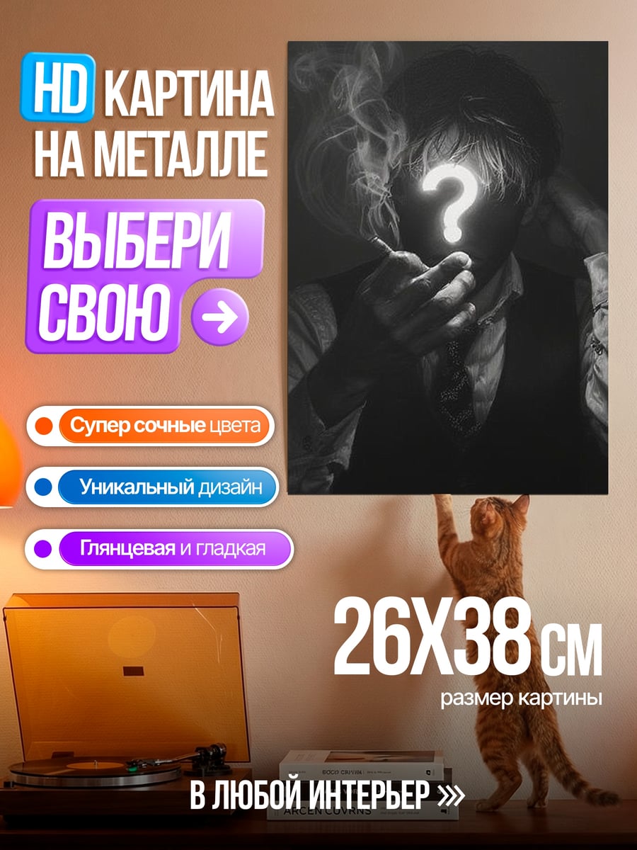 Картина на металле Загадочный человек с вопросом