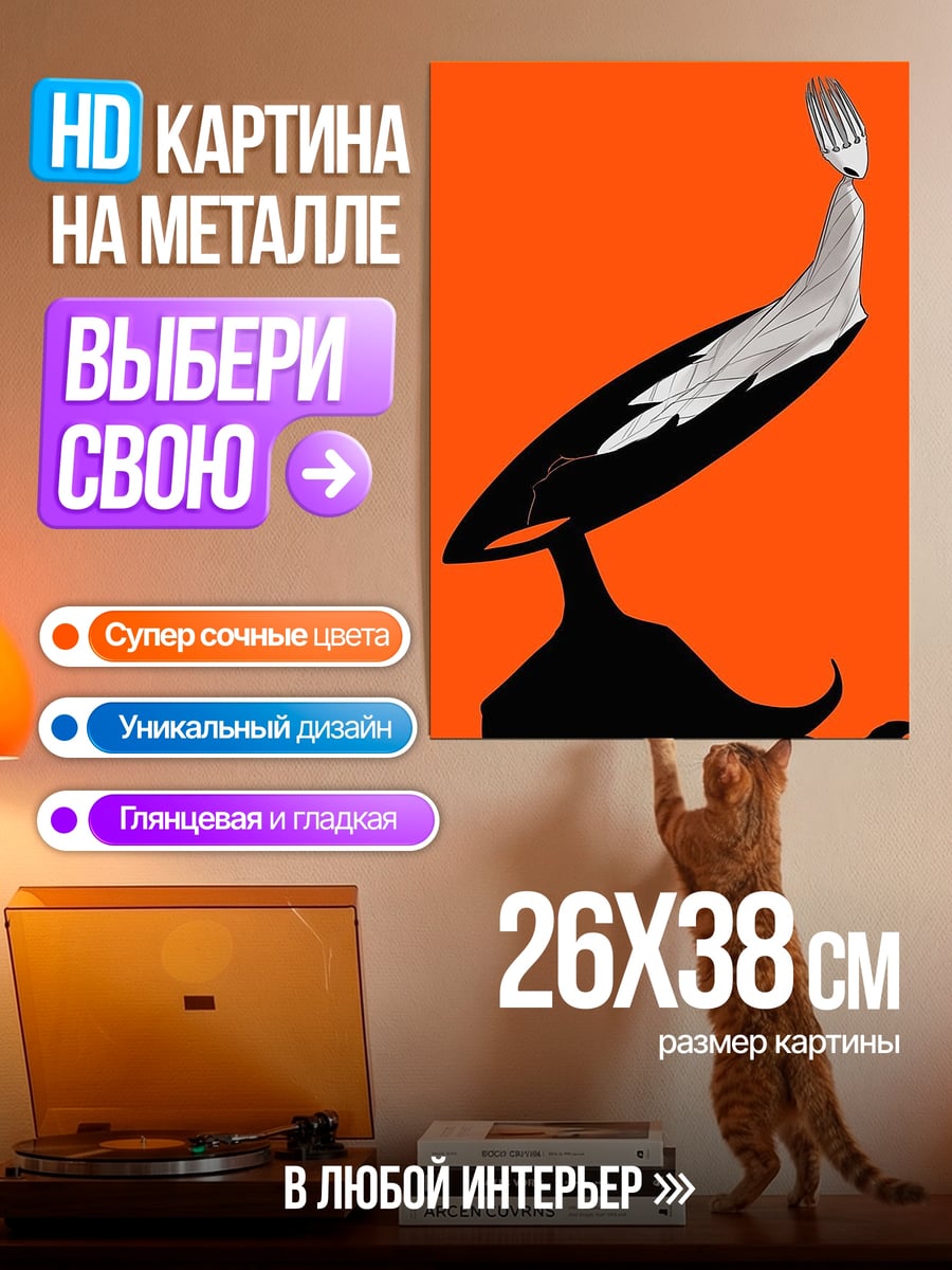 Картина на металле Абстрактная фигура с вилкой