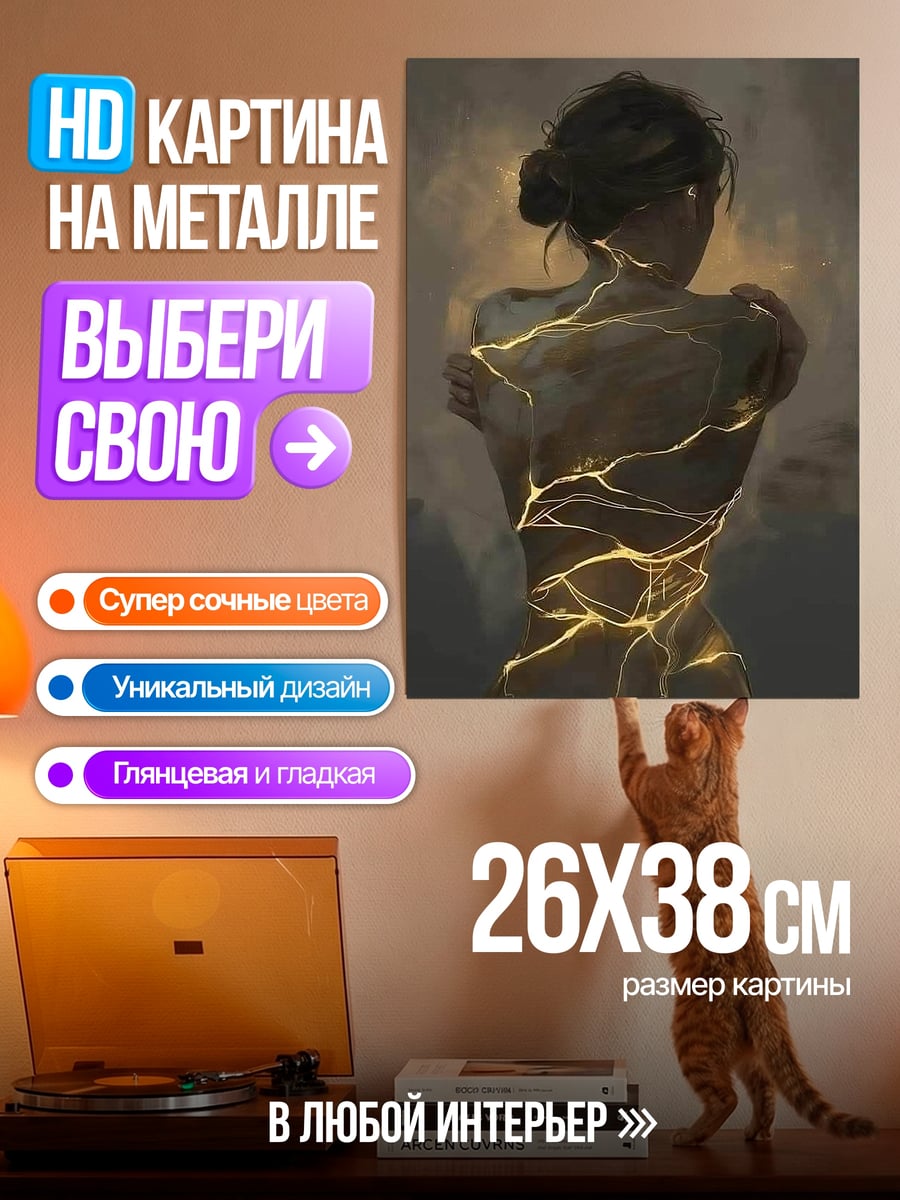 Картина на металле Золотые трещины на спине
