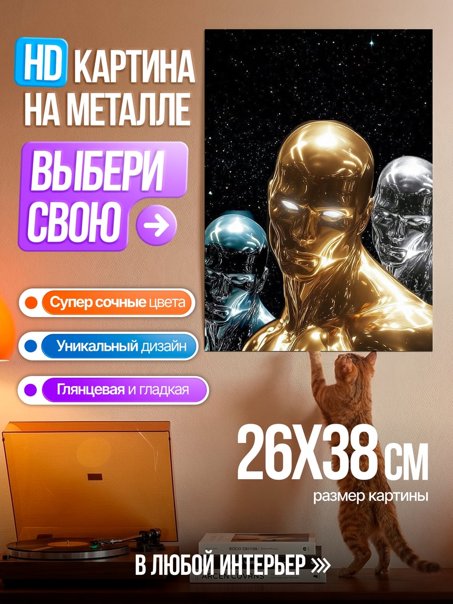 Картина на металле Золотой человек космос