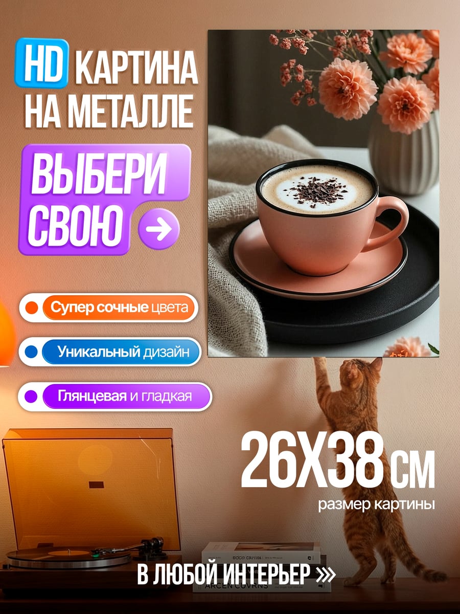 Картина на металле Кофе с цветами