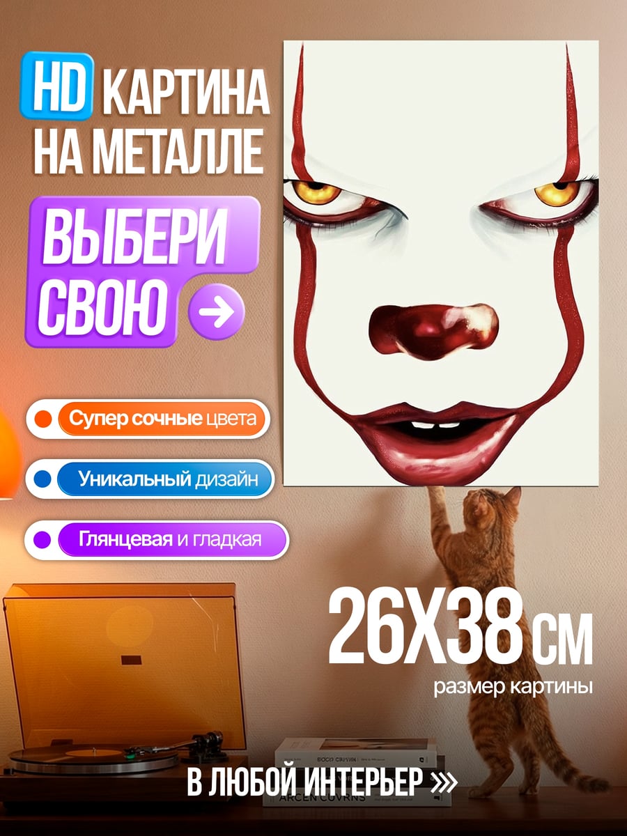 Картина на металле Пеннивайз клоун