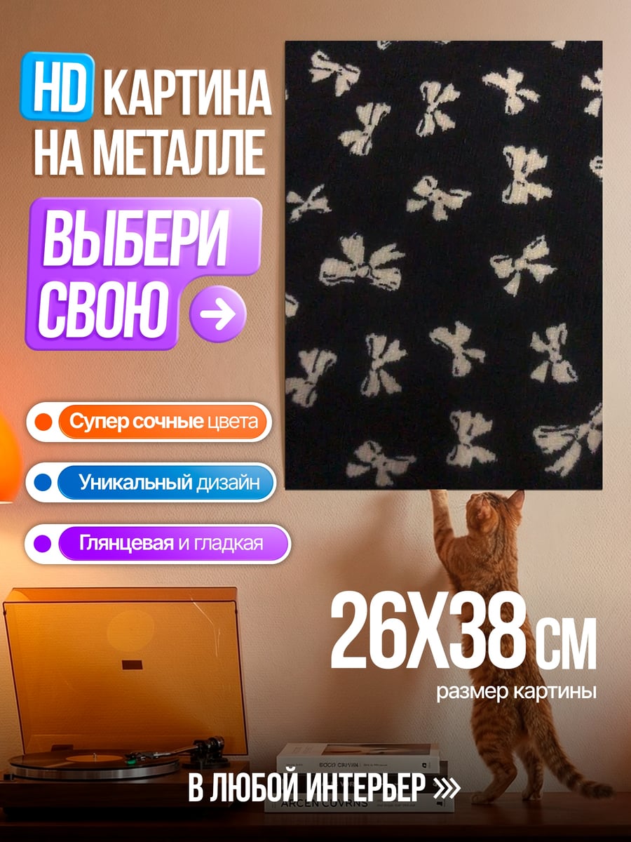 Картина на металле Черные банты