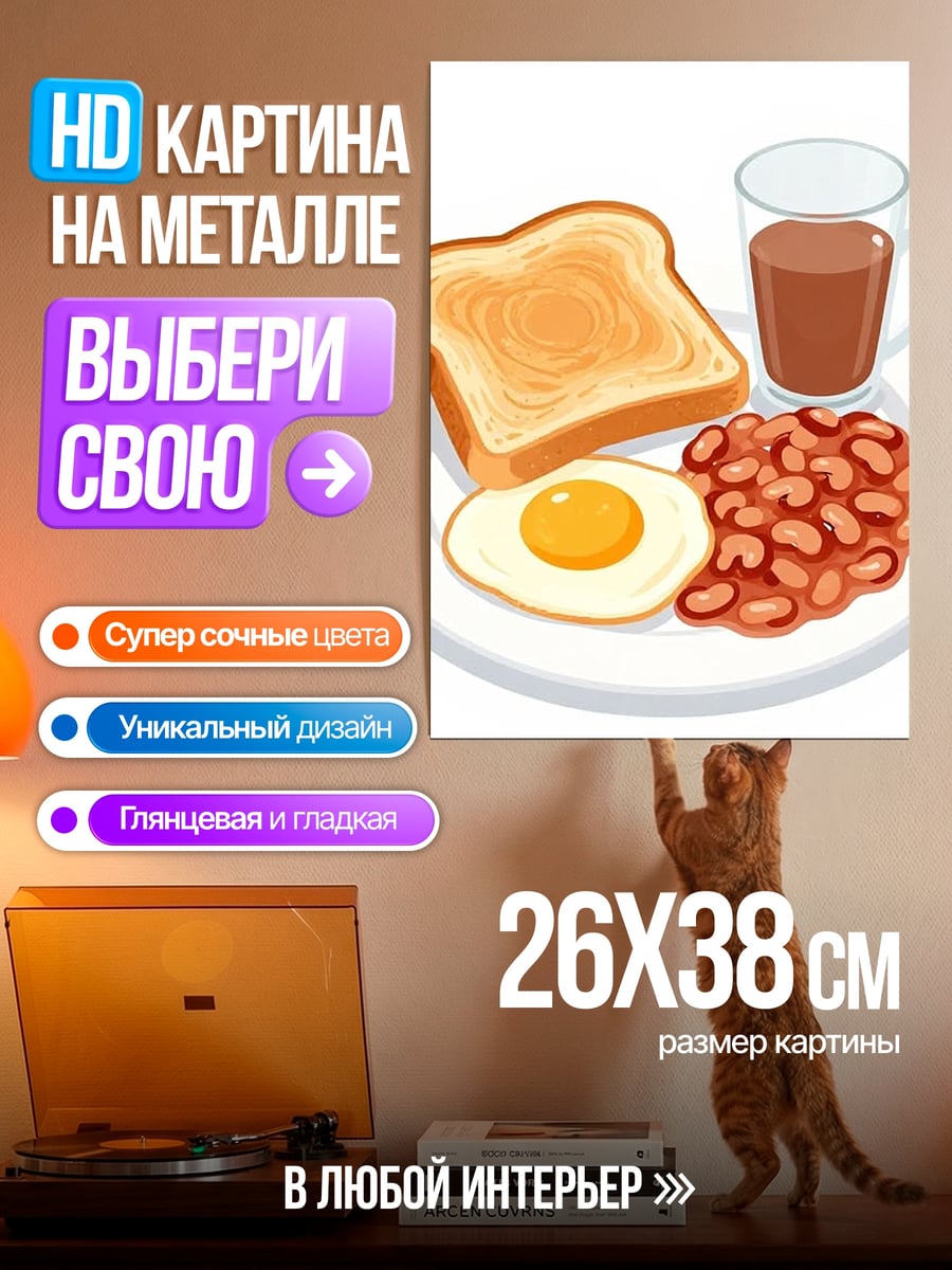Картина на металле Английский завтрак