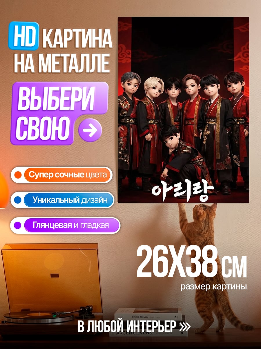 Картина на металле Ариран корейская группа