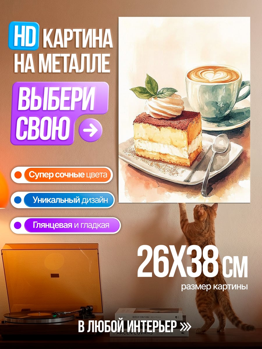 Картина на металле Торт и кофе