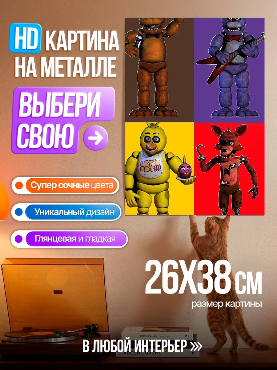 Картина на металле Фредди и друзья