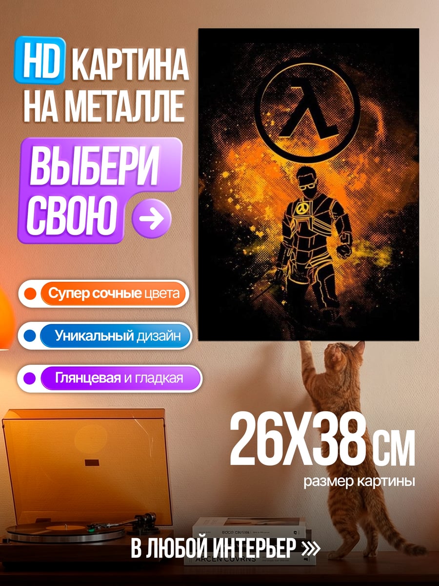 Картина на металле Гордон Фримен Ламбда