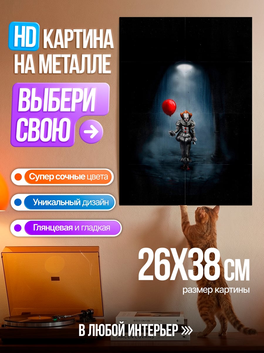 Картина на металле Пеннивайз с красным шаром