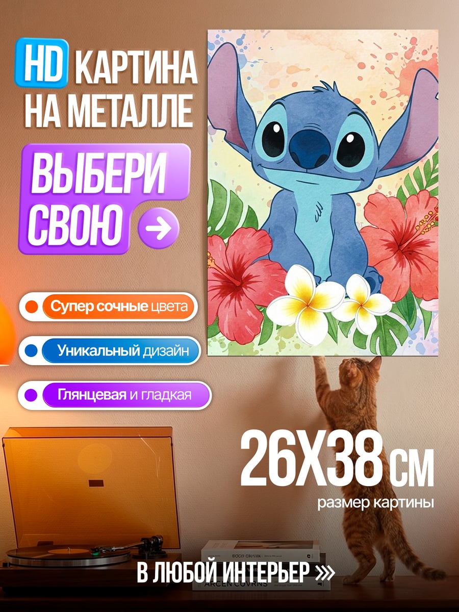 Картина на металле Стич и цветы