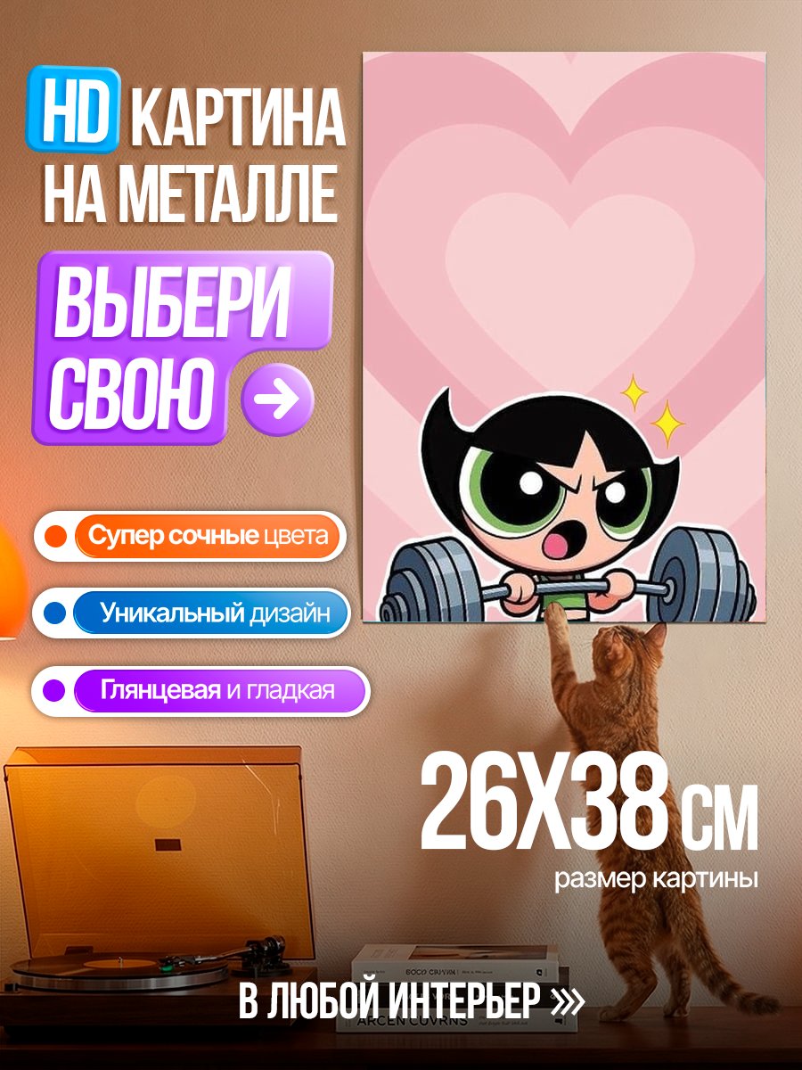 Картина на металле Баттеркап поднимает штангу
