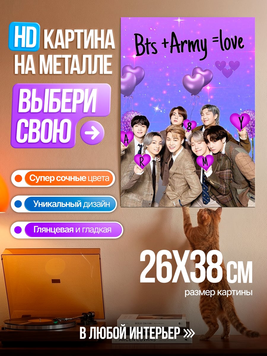 Картина на металле Bts Army любовь