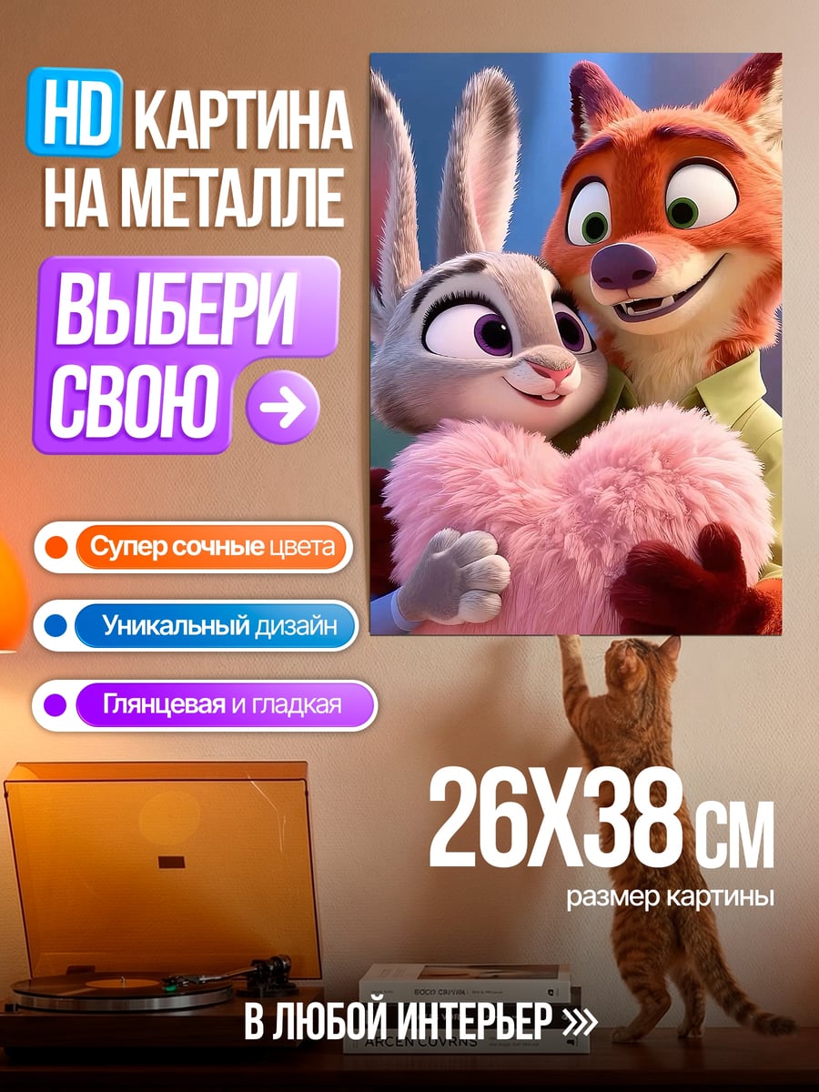 Картина на металле Зверополис Джуди Ник