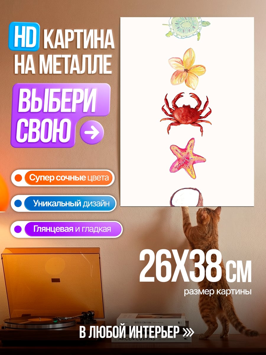 Картина на металле Морские обитатели акварель