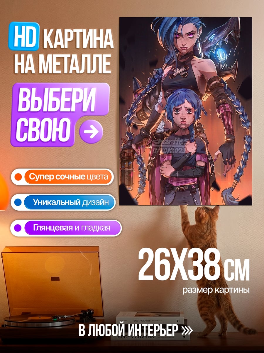Картина на металле Джинкс Аркейн