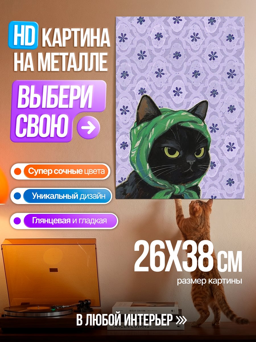 Картина на металле Черная кошка в платке