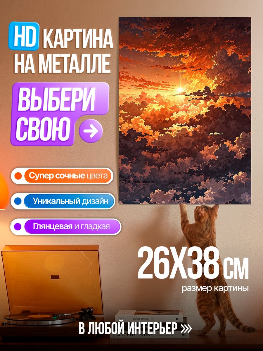 Картина на металле Закат в облаках