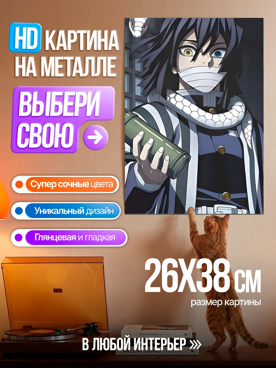 Картина на металле Обигай Муичиро змея
