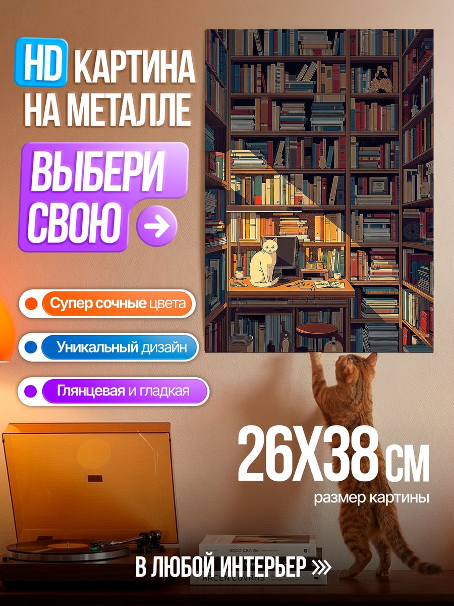 Картина на металле Кот в библиотеке