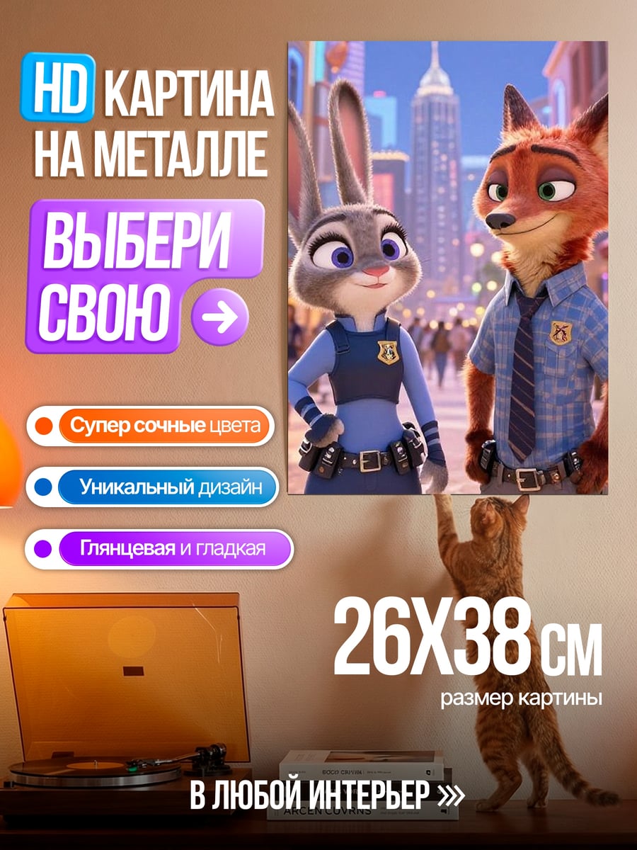 Картина на металле Джуди и Ник