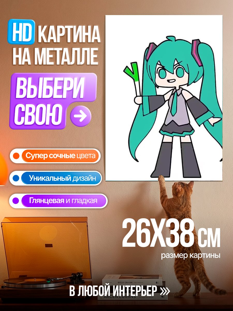 Картина на металле Мику с зеленым луком