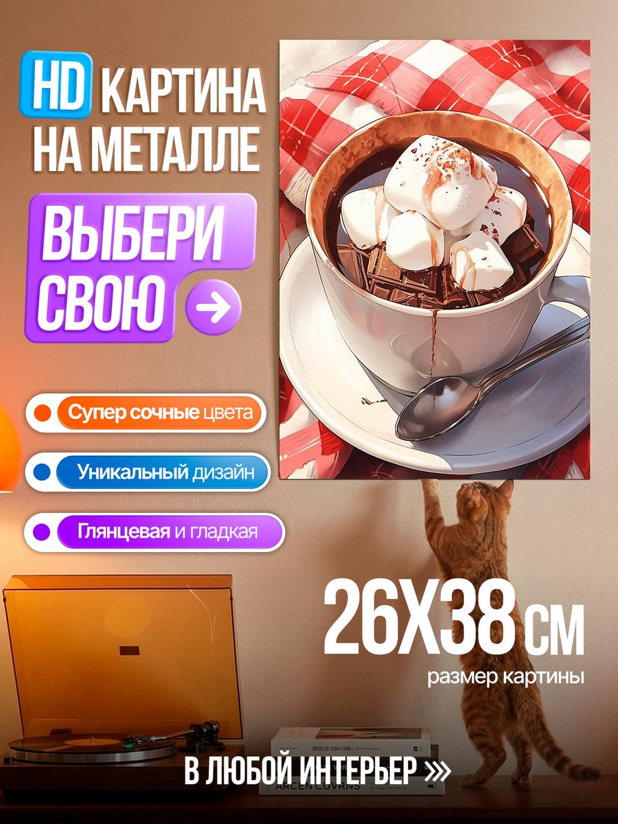 Картина на металле Горячий шоколад с маршмеллоу