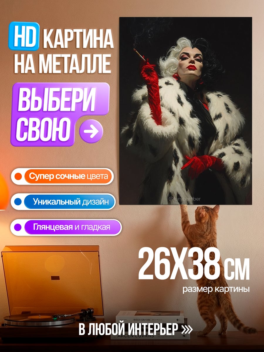 Картина на металле Круэлла Де Виль