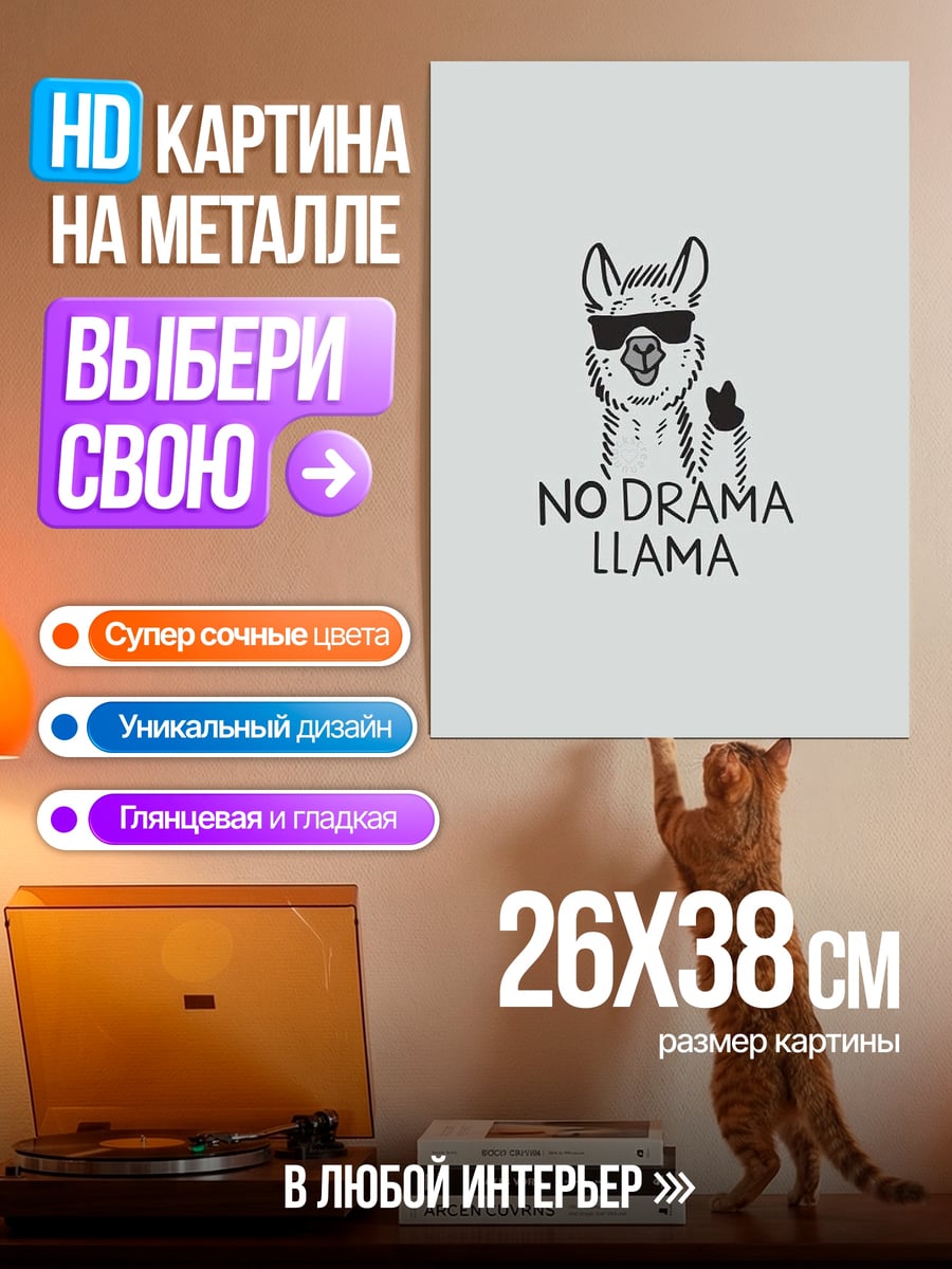 Картина на металле No Drama Llama