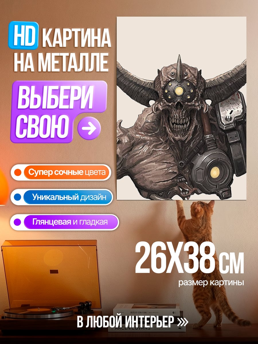 Картина на металле Демон из Дума