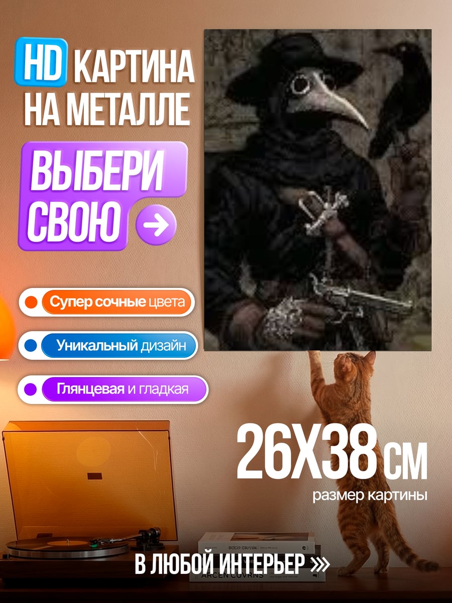 Картина на металле Чумовой доктор с вороном