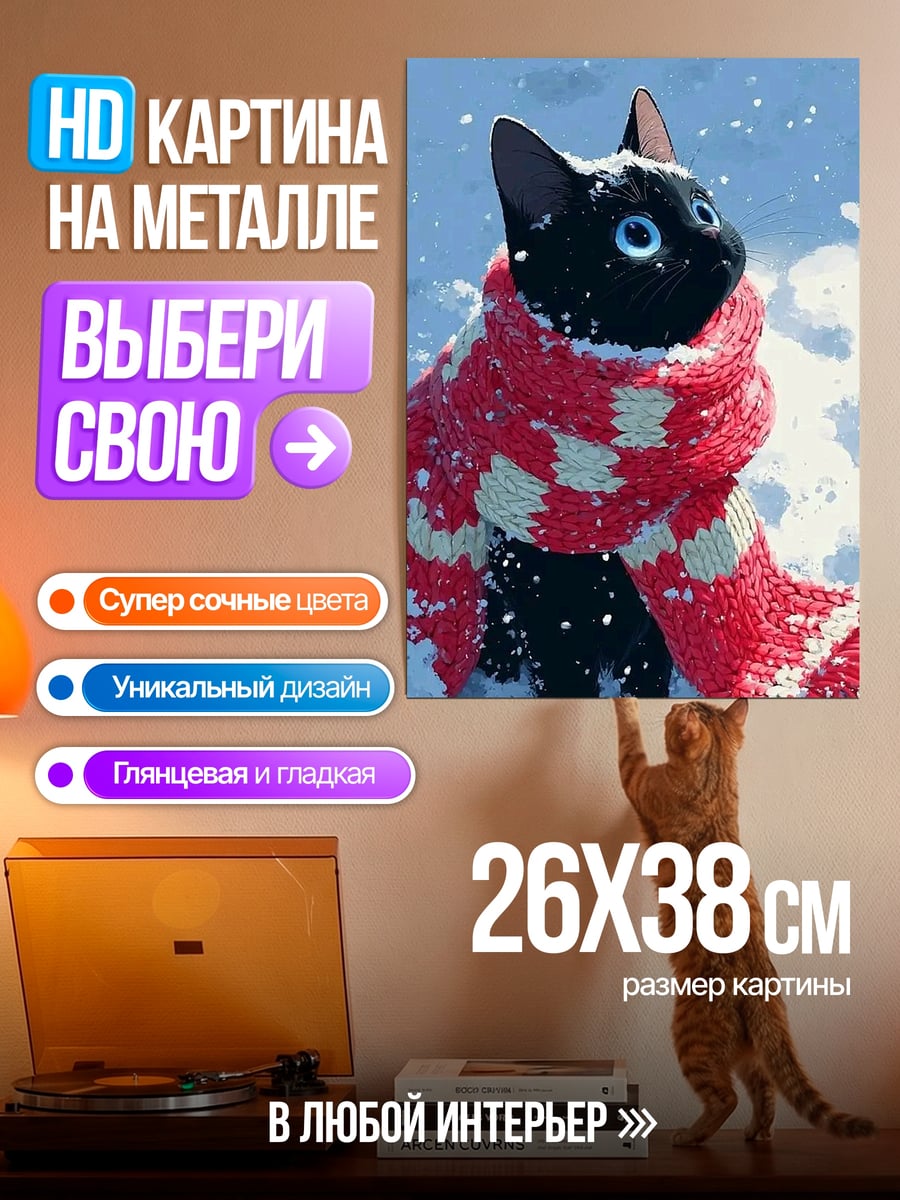 Картина на металле Черный кот в шарфе