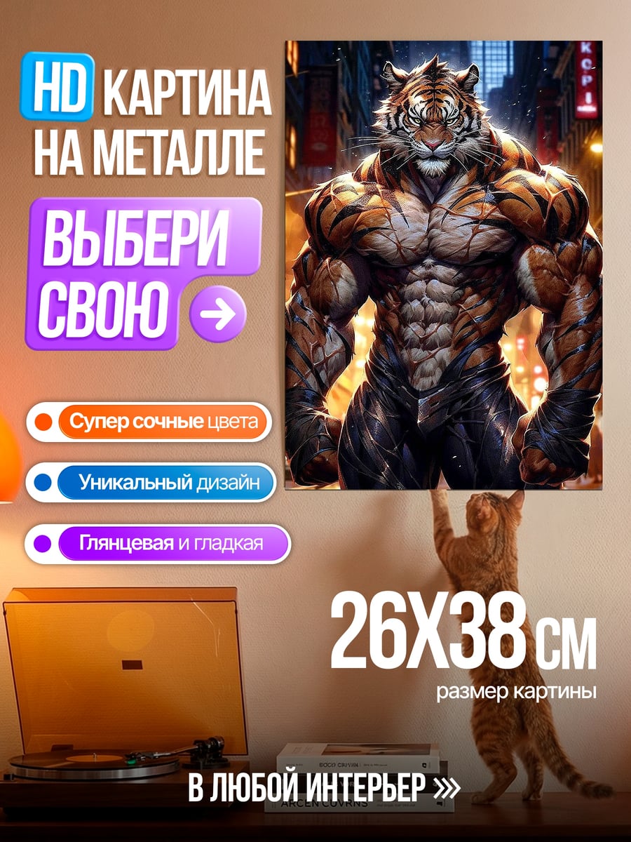 Картина на металле Мускулистый тигр человек