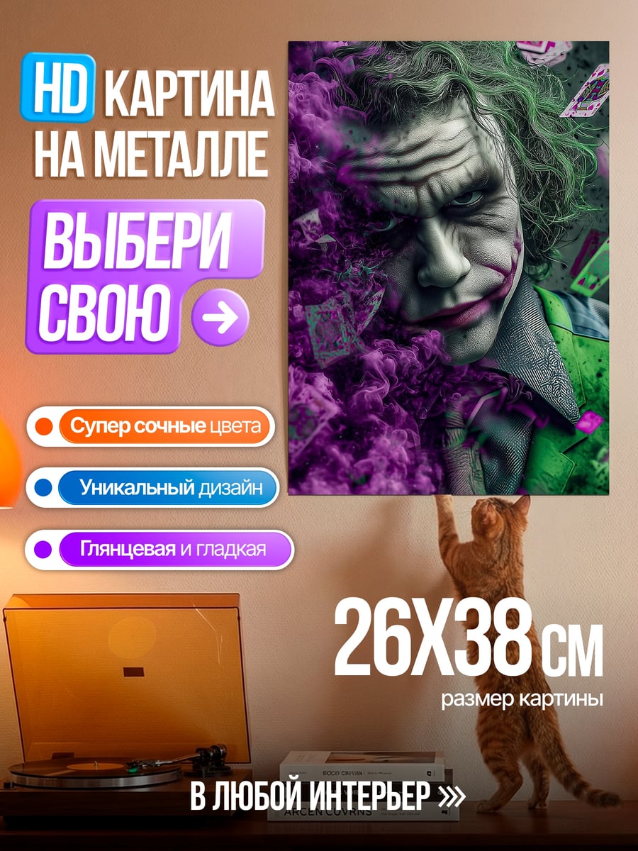 Картина на металле Джокер и карты