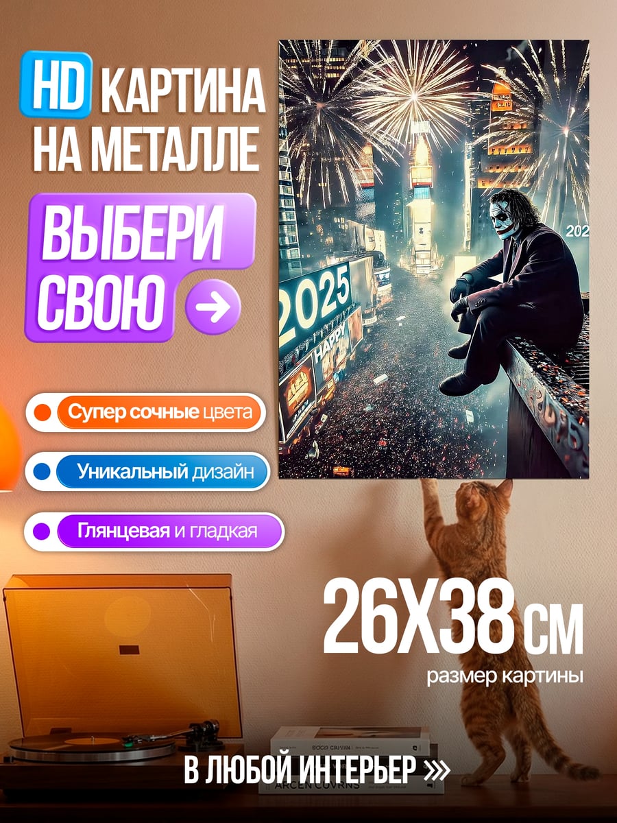 Картина на металле Джокер на крыше