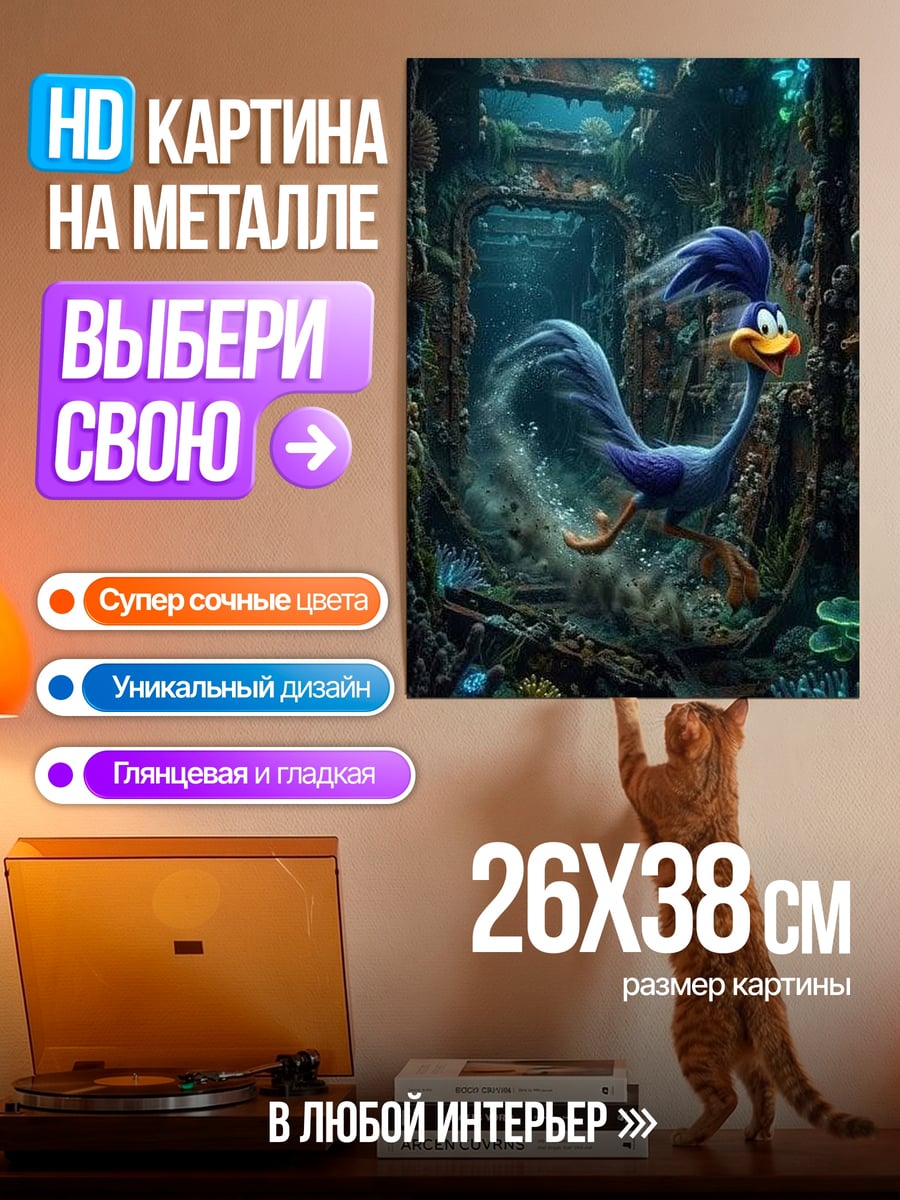 Картина на металле Дорожный бегун под водой