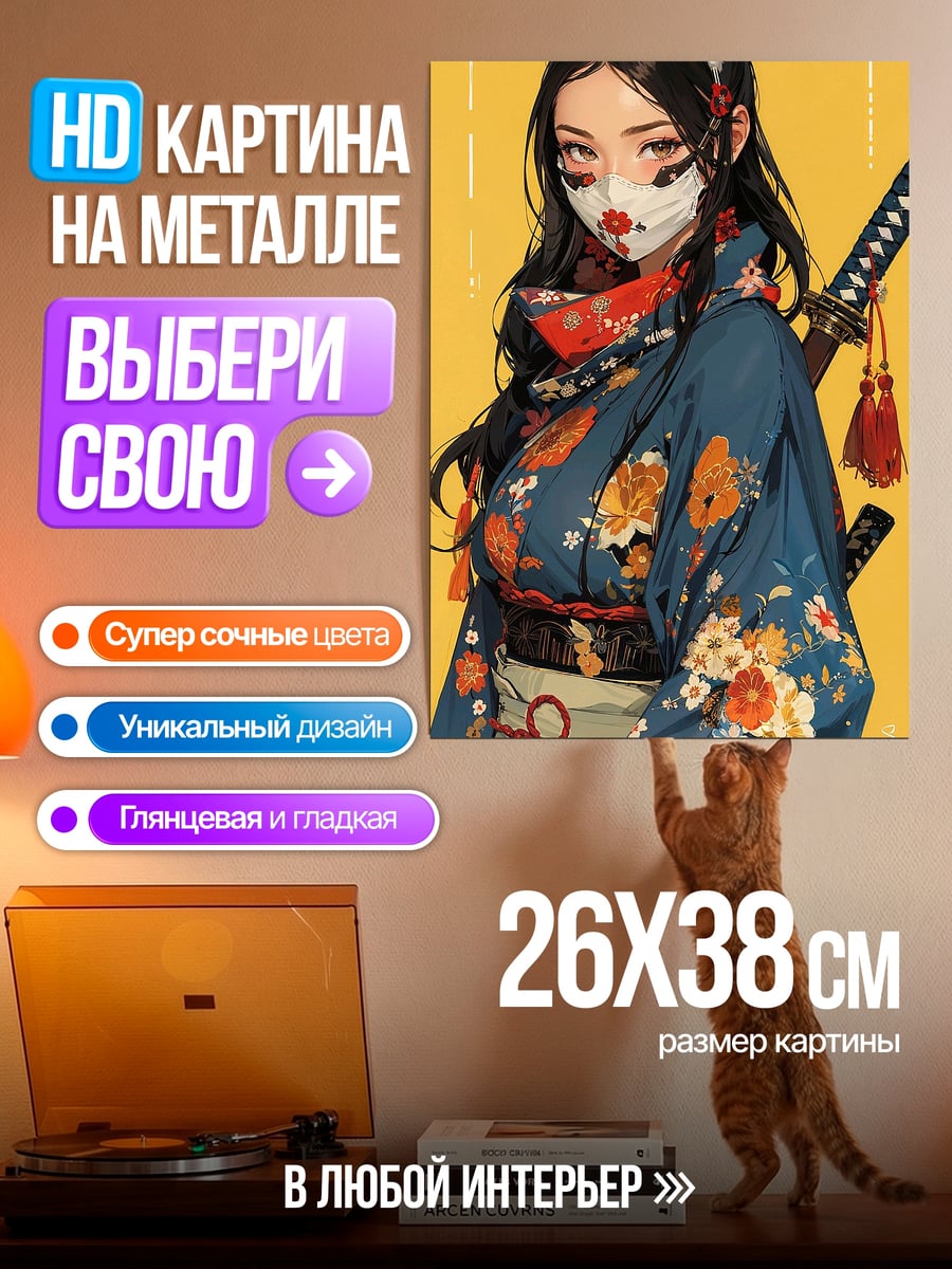 Картина на металле Девушка самурай в маске