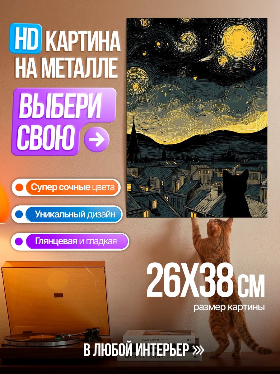 Картина на металле Кот на крыше Ван Гог
