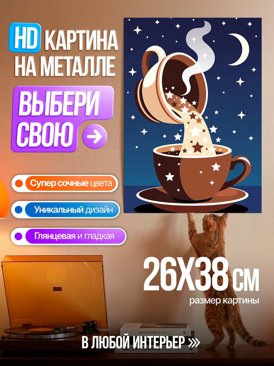 Картина на металле Кофе со звездами