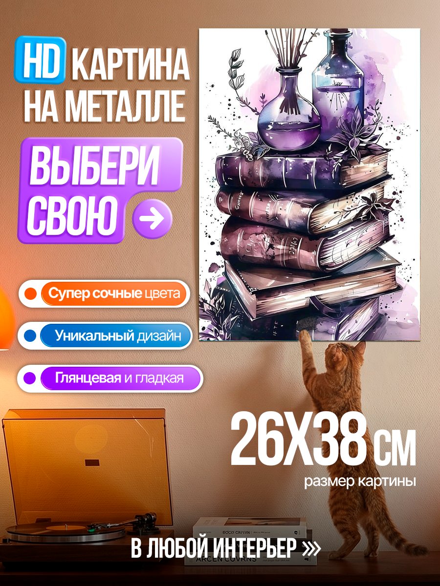 Картина на металле Книги и лаванда