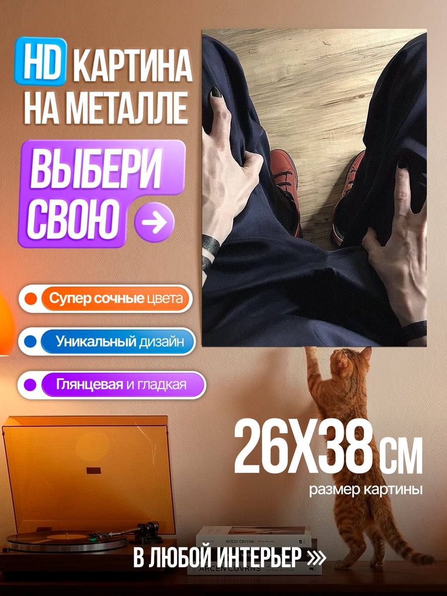Картина на металле Руки в штанах