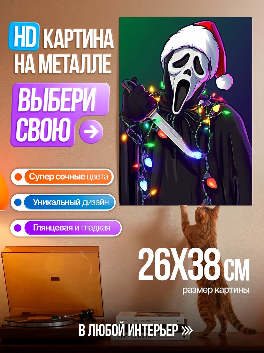 Картина на металле Призрак Рождества